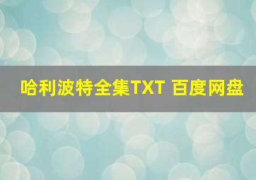 哈利波特全集TXT 百度网盘